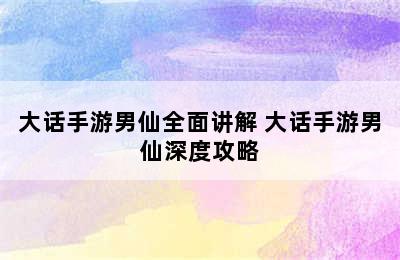 大话手游男仙全面讲解 大话手游男仙深度攻略